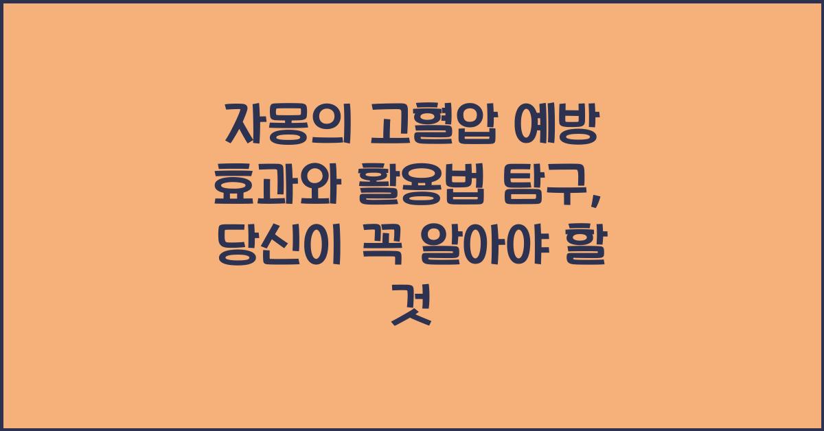 자몽의 고혈압 예방 효과와 활용법 탐구  