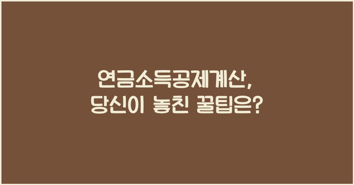 연금소득공제계산