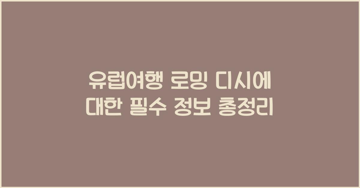 유럽여행 로밍 디시