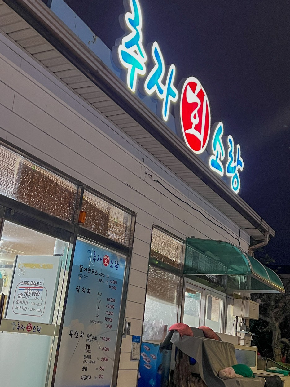 추자회소랑 사진 5