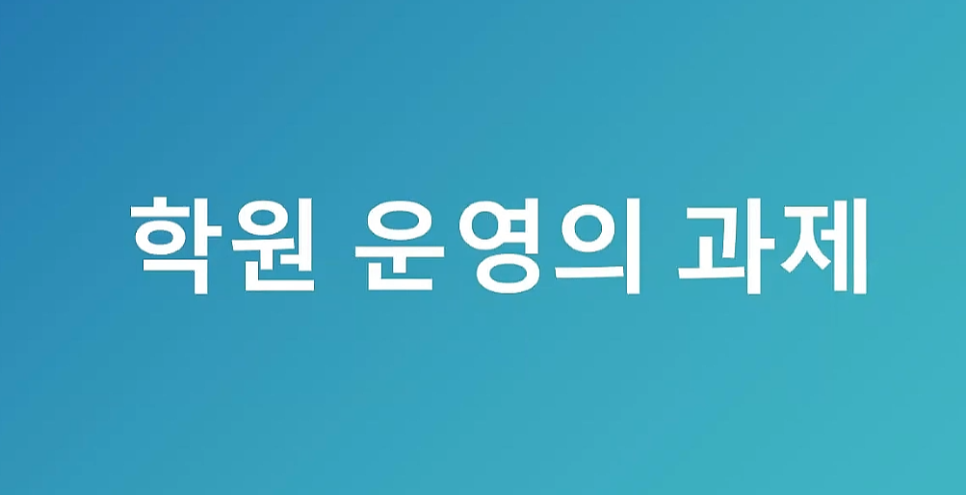 학원 온라인 사업설명회 안내 초등학교 영어 프로그램 WINPLAN 6