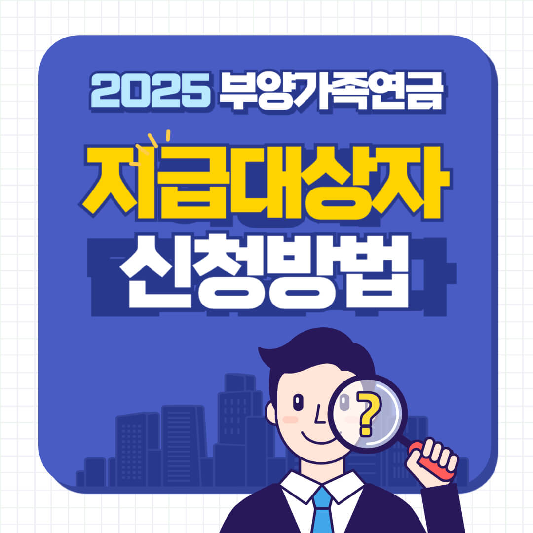 2025-부양가족-신청방법-지급대상자-썸네일