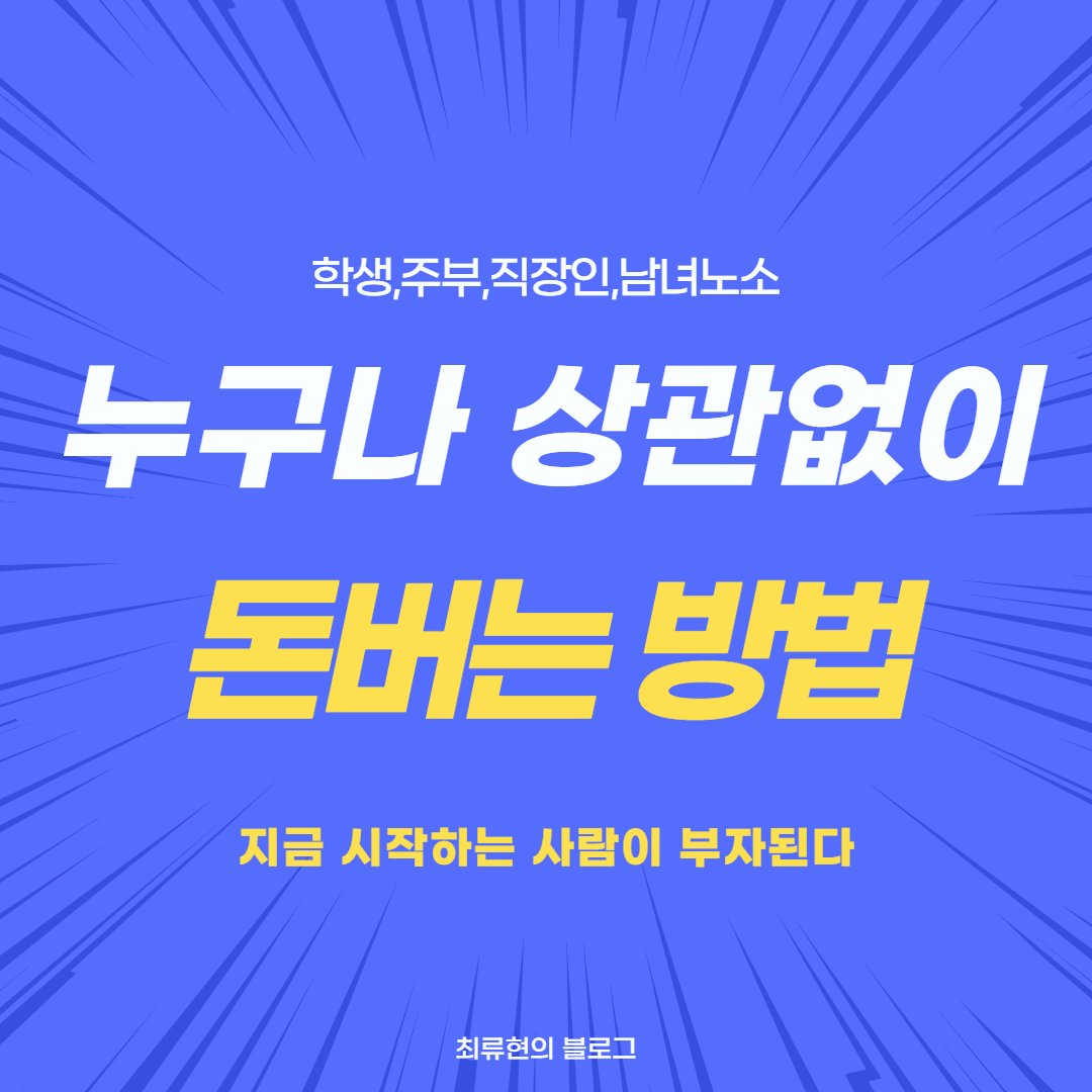  14세 이상이라면 누구나 시작가능한 돈버는방법