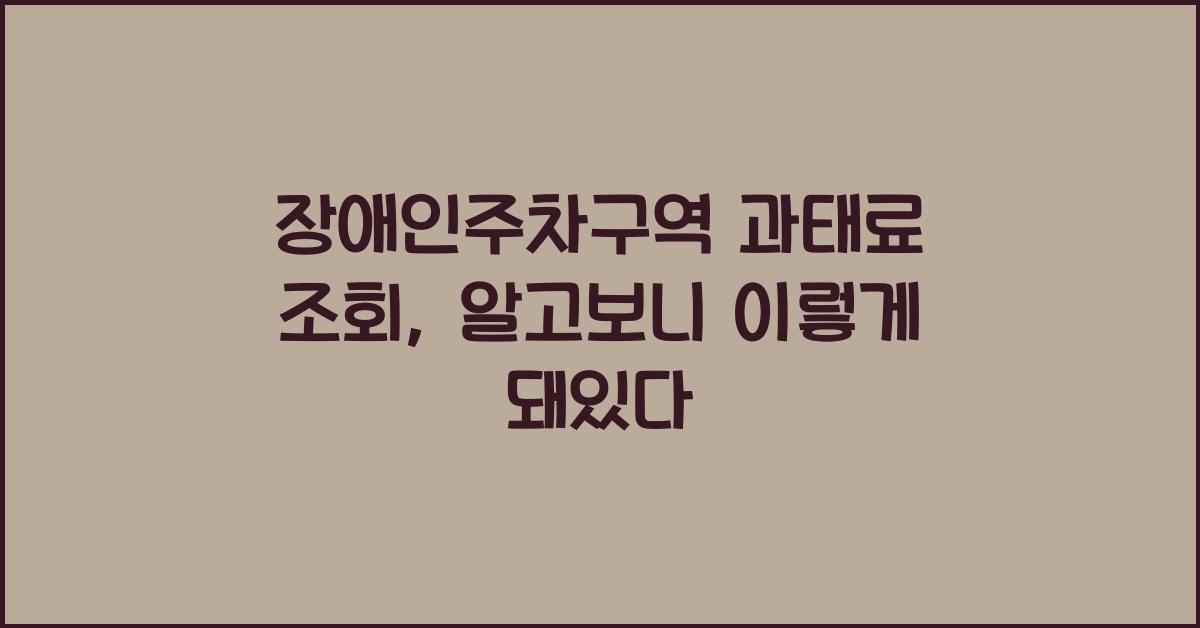 장애인주차구역 과태료 조회