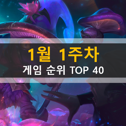  모바일 PC온라인 스팀 게임 순위 TOP 40 / 1월 1주차
