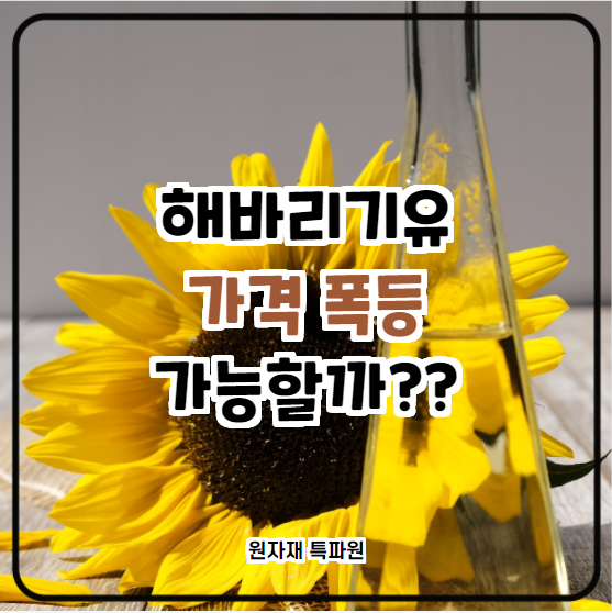  [국제농산물] 해바리기유 가격 폭등 할까???