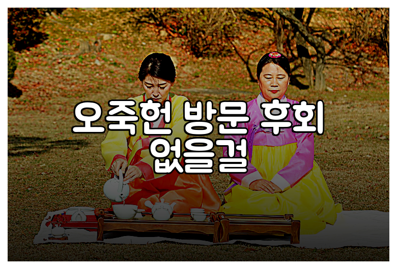 오죽헌 방문 후회 없을걸