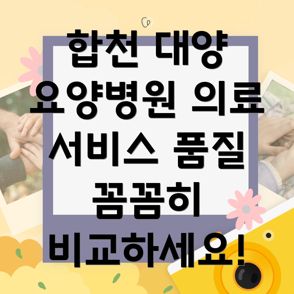 합천군 대양면 요양병원 의료 서비스 품질