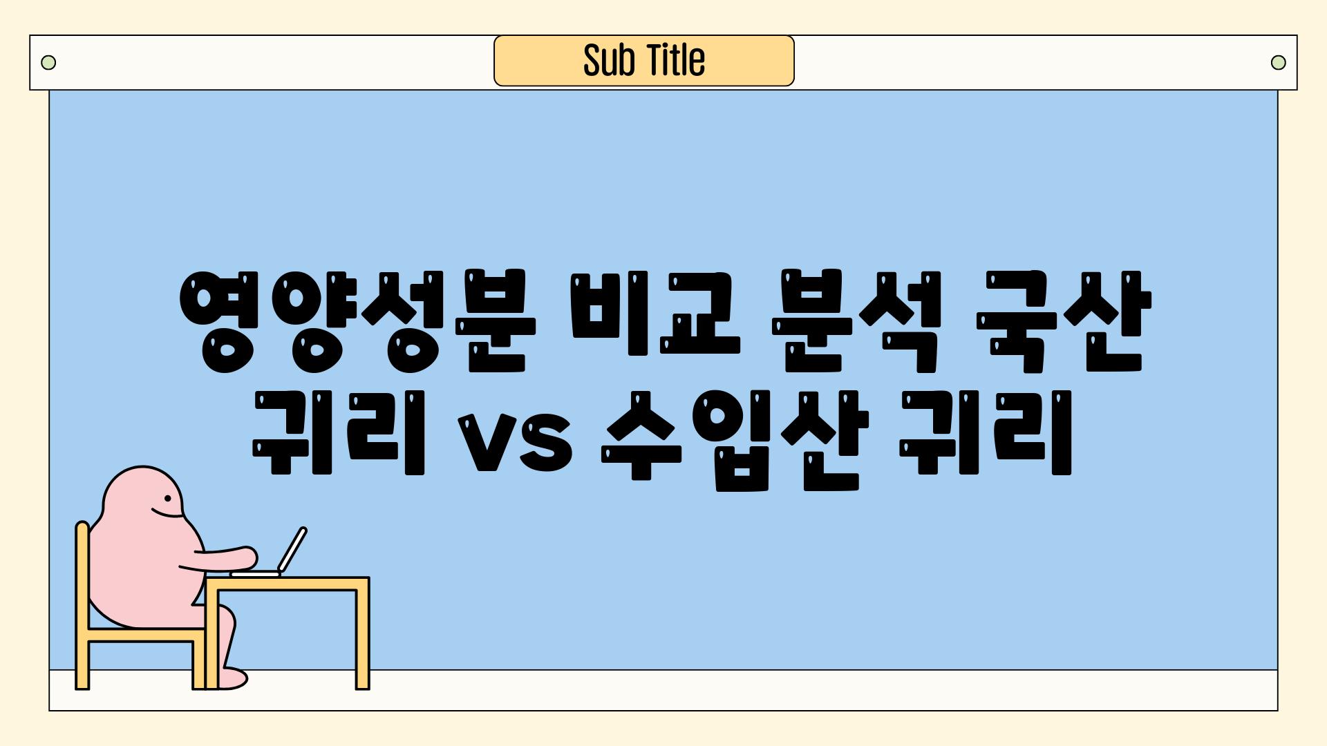 영양성분 비교 분석 국산 귀리 vs 수입산 귀리