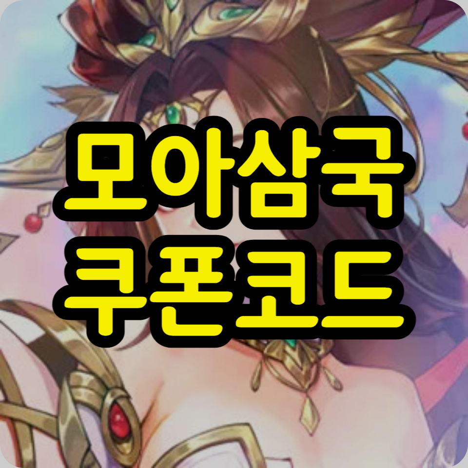  모아삼국 쿠폰코드 모음, 사용방법
