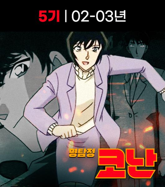  명탐정 코난 5기 애니 정 주행 순서
