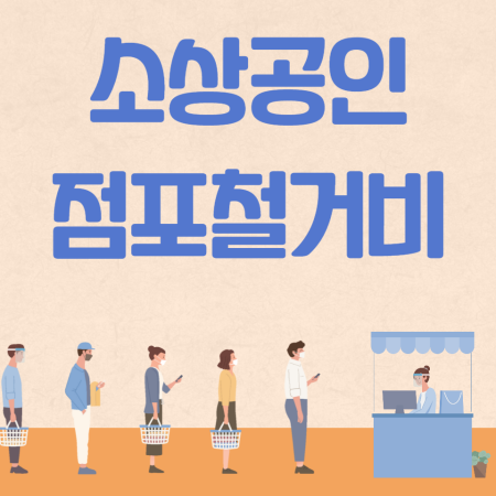 소상공인 폐업 점포 철거비 신청 방법