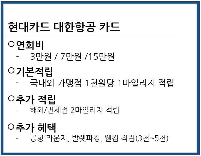 대한항공마일리지현대카드