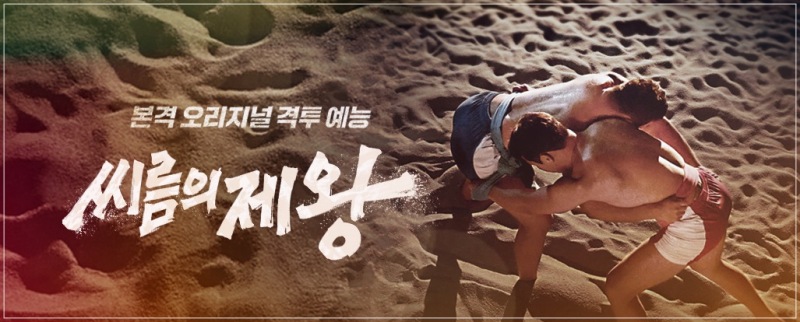  씨름의 제왕 재방송 편성표 및 다시보기 (실시간)