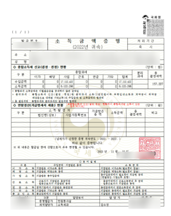 소득금액증명원 서류입니다.