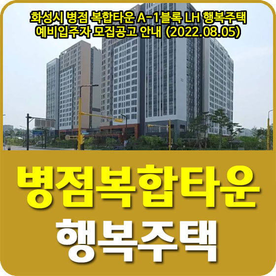  화성시 병점 복합타운 A-1블록 LH 행복주택 예비입주자 모집공고 안내 (2022.08.05)