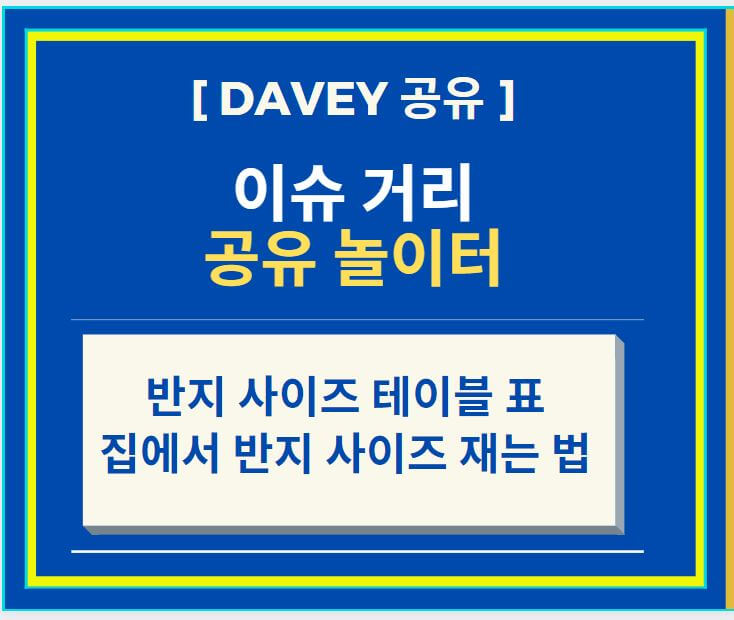  반지 사이즈 표 및 반지 사이즈 집에서 재는 법 (feat. 반지의 사전적 의미)