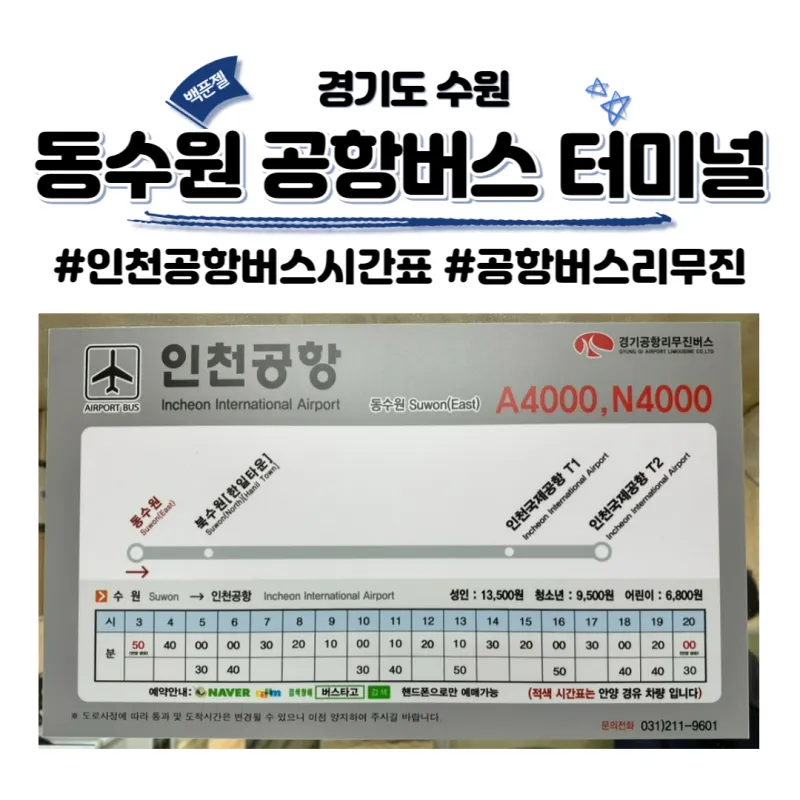 동수원공항리무진버스터미널 시간표 조회 및 예매 주차장 정보 총정리_1