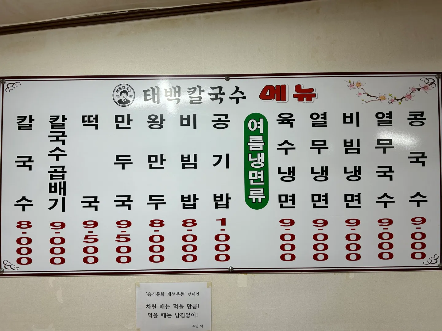 태백칼국수집의 메뉴를 보여주는 이미지
