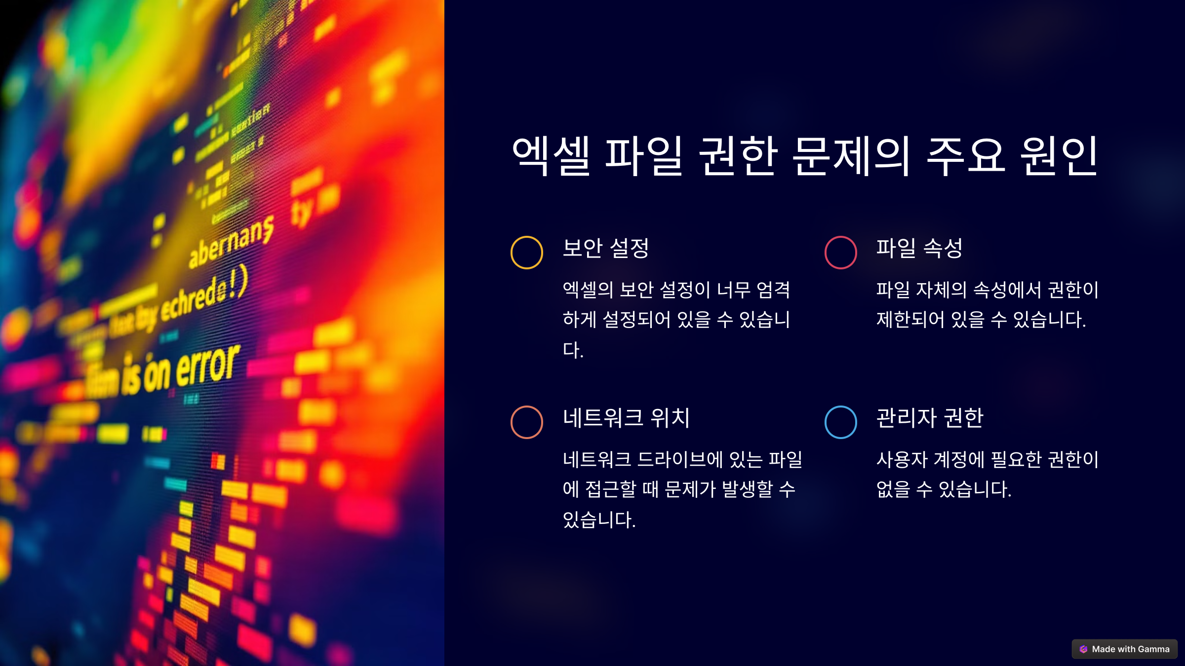 엑셀 파일 권한 문제의 주요 원인