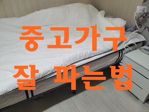  중고가구 팔기 좋은 어플과 사이트 모르면 손해