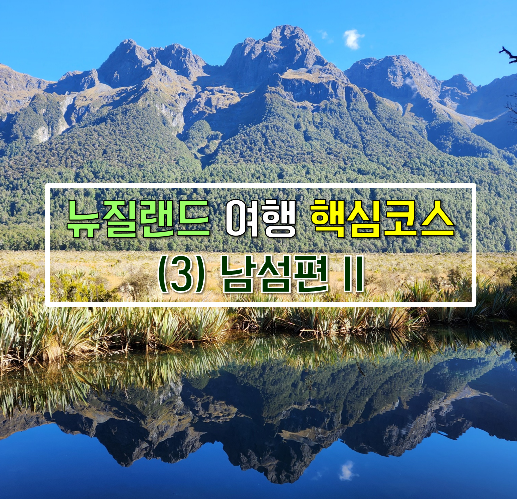  뉴질랜드 남섬여행 루트, 액티비티 추천 2/2(밀포드사운드 투어, 글레노키 짚라인, 온센핫풀, 오클랜드공항 국내선 국제선 환승하는 법)