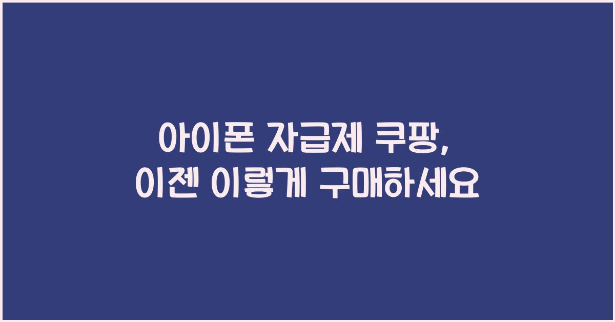 아이폰 자급제 쿠팡