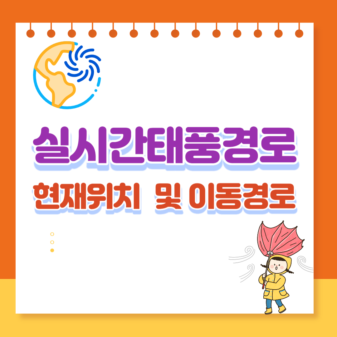  실시간태풍경로, 태풍 실시간 경로 현재위치 및  이동경로, 사이트 추천