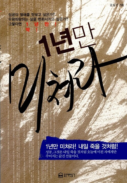 1년만 미쳐라