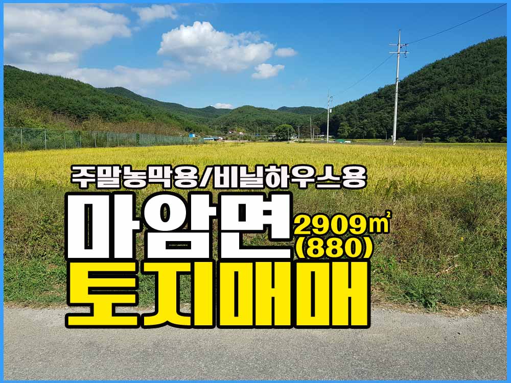  경남고성토지 도로,향 좋고 / 주말용토지 / 비닐하우스용 / 농업용창고용 등