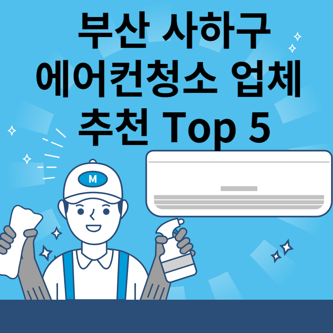 부산 사하구 에어컨 청소업체 추천 Top5ㅣ에어컨 청소 비용(가격)ㅣ벽걸이&#44;스텐드&#44;시스템 블로그 썸내일 사진