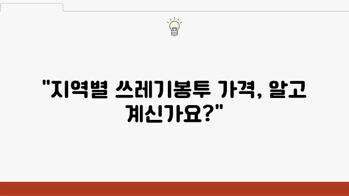 쓰레기봉투 20리터 가격 - 규격별 크기 비교, 구매 방법, 지역별 차이