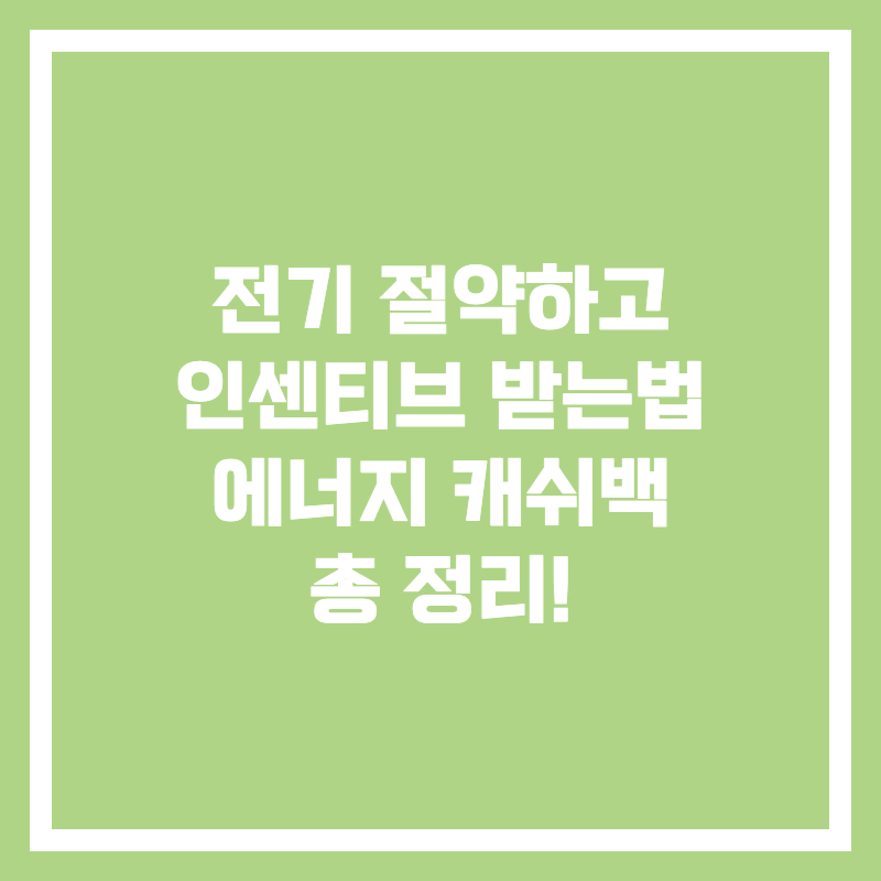 에너지_캐쉬백_총정리_썸네일
