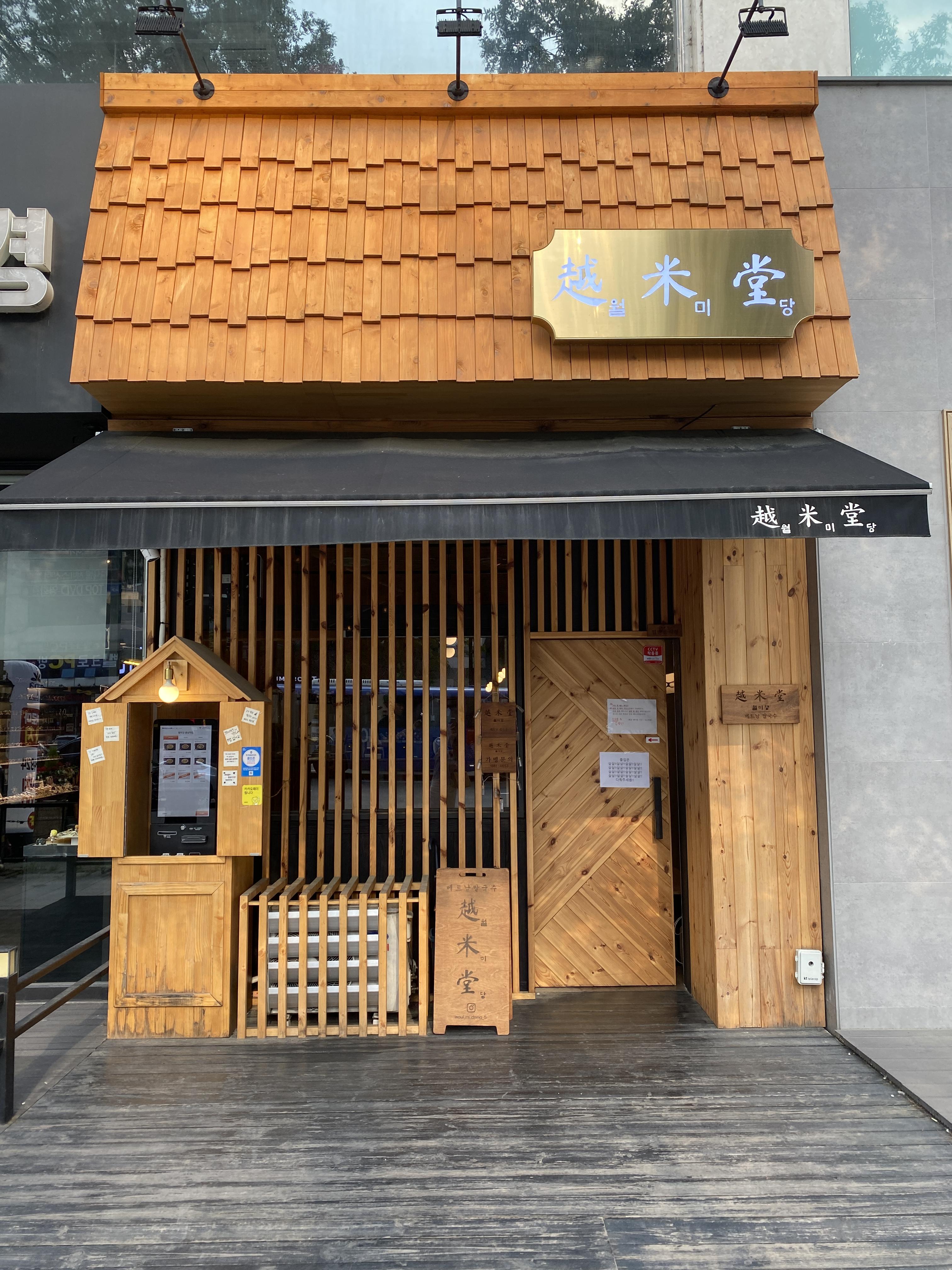  세종 월미당 베트남 쌀국수 맛집 모듬짜조 메뉴 추천 어진동 맛집