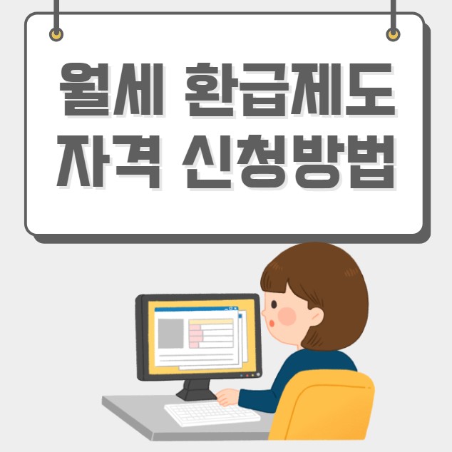 월세 환급제도 자격 신청방법