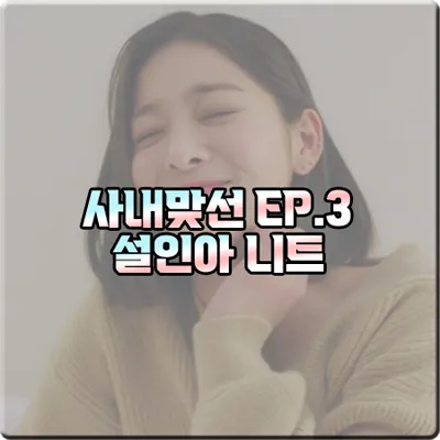  사내맞선 설인아 니트 (3회) 커먼유니크 브이넥 앙고라 니트 : 진영서 패션