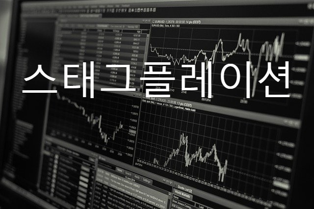  [정보] 경제의 법칙 - 스태그플레이션