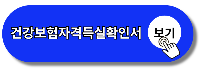 건강보험자격득실확인서 인터넷 발급 동사무소 무인발급기(+2024)