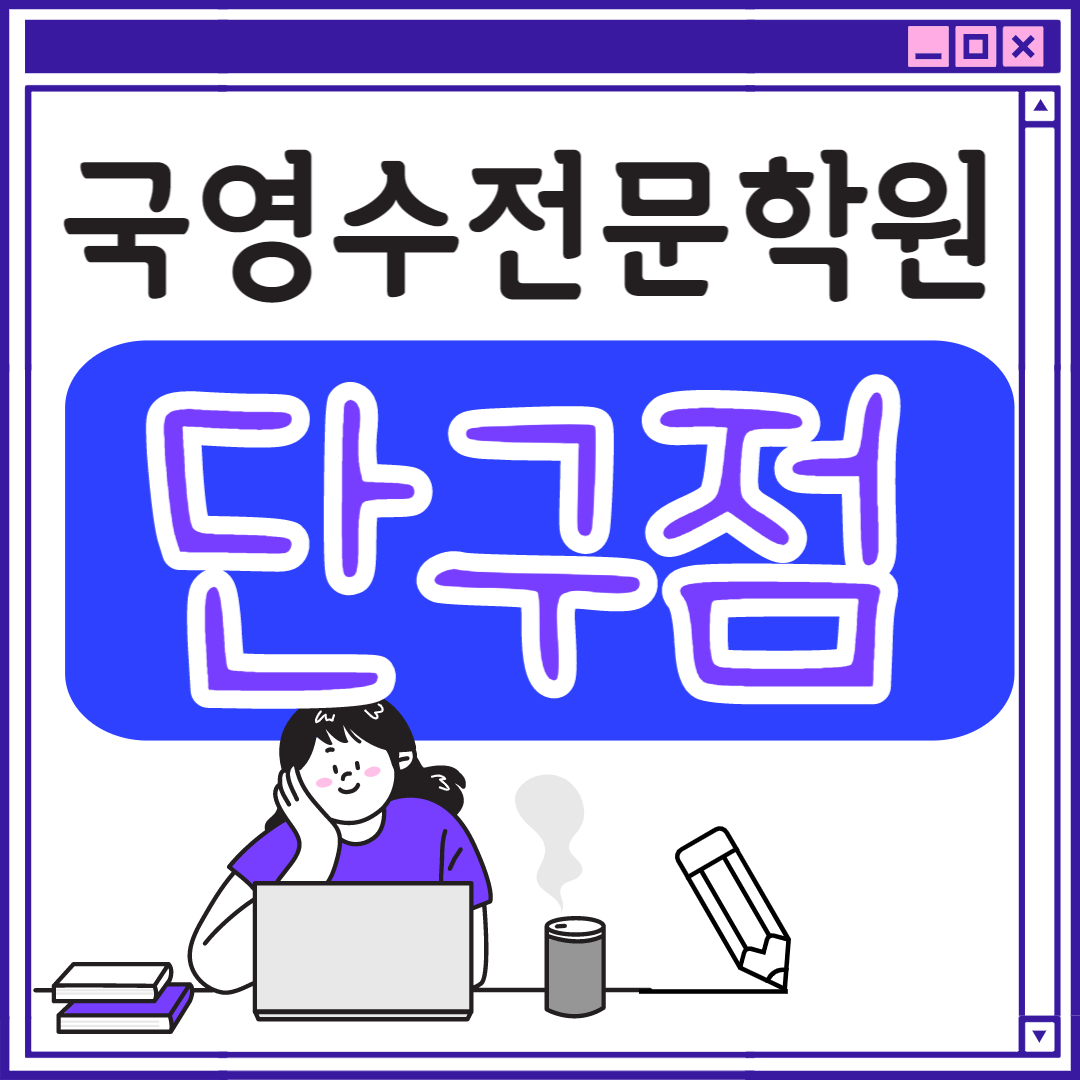  원주 고등 영어학원 단구동 중학생 고등부 초등부 초등학생 단과 종합 수학학원 학교 과외식 국영수 영어수학 전과목 국어 추천