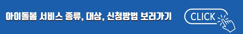 아이돌봄-서비스-종류-신청방법-요약-사이트