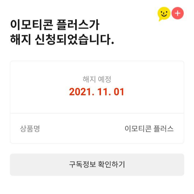  카카오톡 이모티콘 플러스 구독 해제 (예약?)
