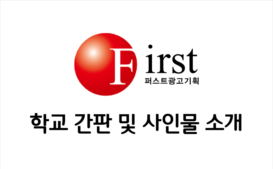 퍼스트광고기획 이미지
