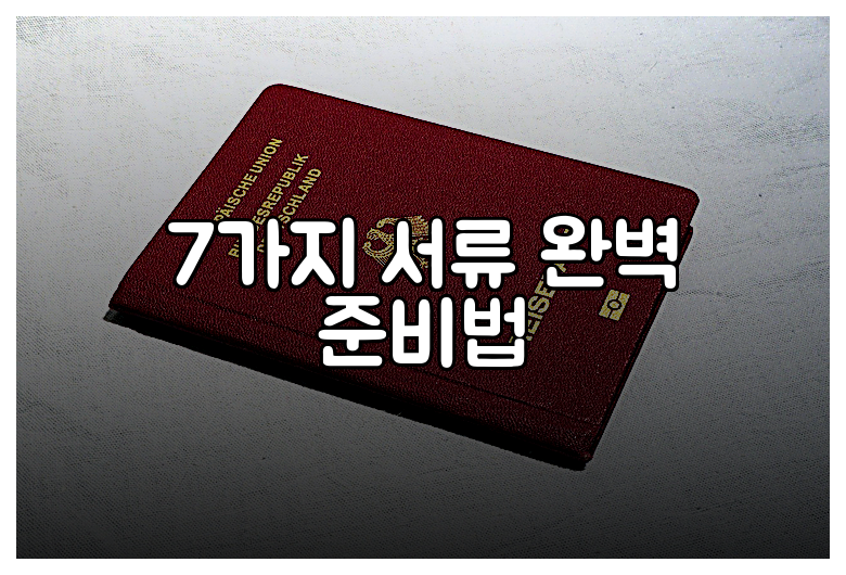 7가지 서류 완벽 준비법