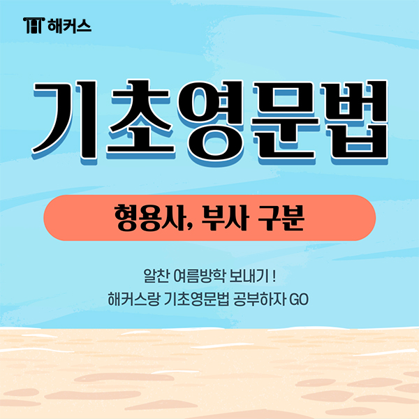  기초영문법 형용사 부사 구분, 어렵지 않아요!