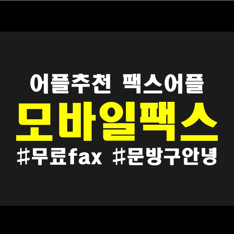  모바일 팩스 휴대폰만 있으면 팩스 무료 : 직장인 필수 어플 리뷰