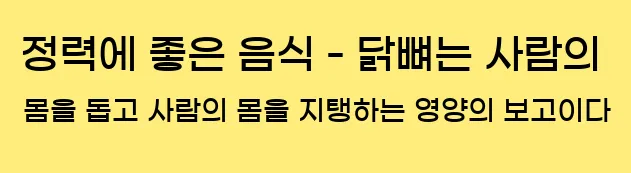  3. 정력에 좋은 음식 - 닭뼈는 사람의 몸을 돕고, 사람의 몸을 지탱하는 영양의 보고이다.