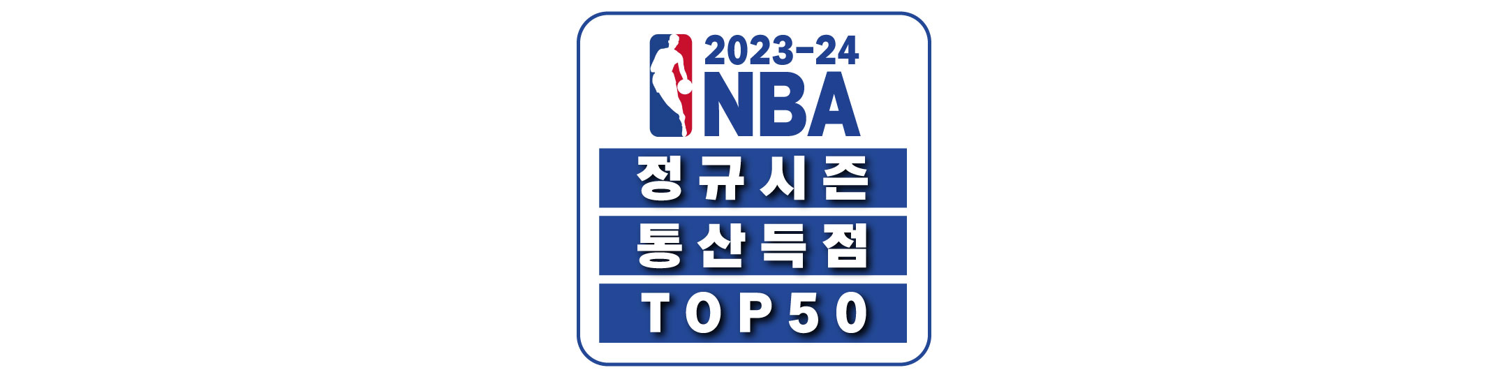 [2023-24] NBA 정규 시즌 통산 득점 순위 TOP 50