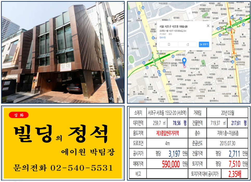  [서초구 사옥용 꼬마빌딩 실거래가 조회] 서초동 1552-20 (서초역) 59억 원, 평당 7,510만 원, 서초역, 교대역, 더블역세권 사옥용