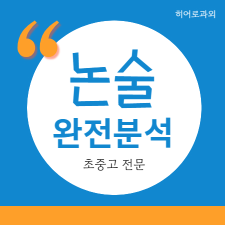  운정 독후감 초등 목동동 독서 논술과외 수시 국어과외 글쓰기 과학 수리 인문 금촌 동패동