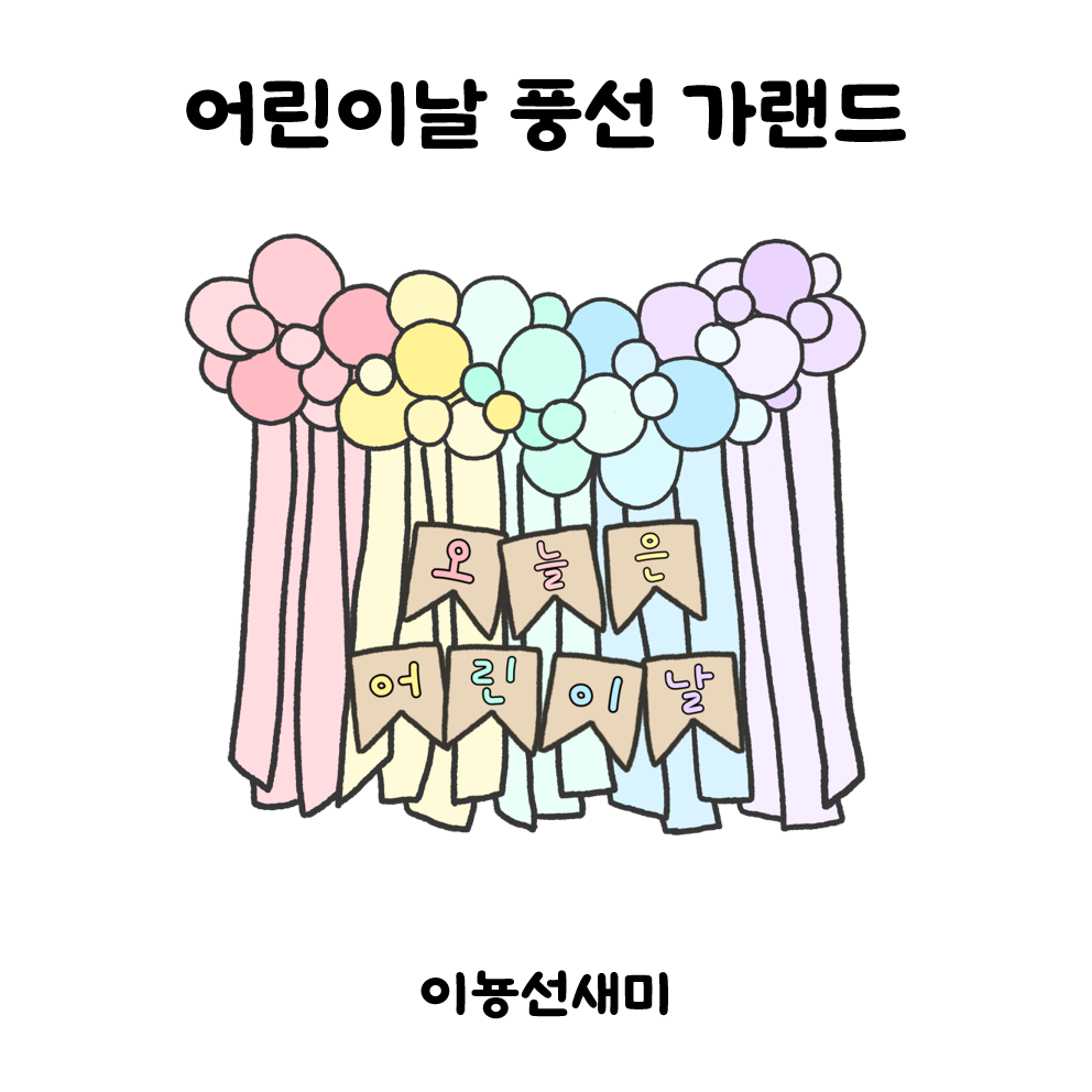  어린이날 가랜드/ 무지개 풍선 가랜드